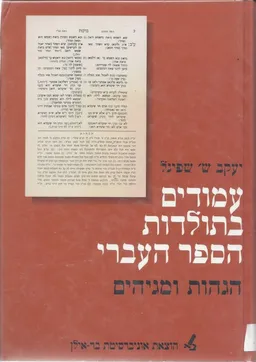 עמודים בתולדות הספר העברי-הגהות ומגיהים