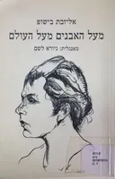 מעל האבנים מעל העולם