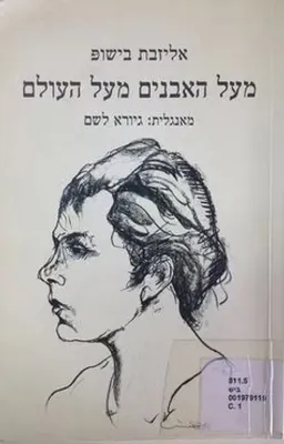 מעל האבנים מעל העולם
