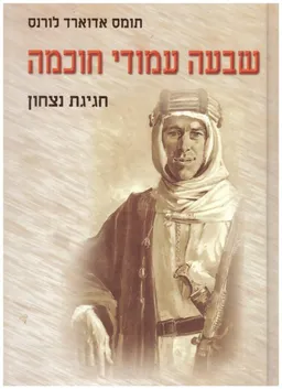 שבעה עמודי חוכמה - חגיגת נצחון