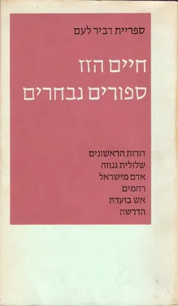 הדרשה וספורים נבחרים