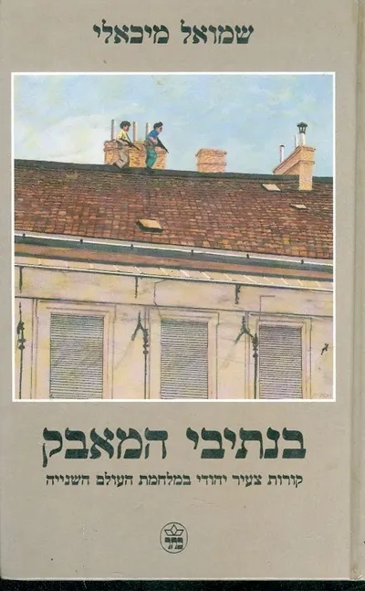 בנתיבי המאבק : קורות צעיר יהודי במלחמת העולם השנייה