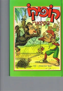 קופיקו בספארי