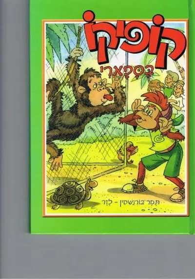 קופיקו בספארי