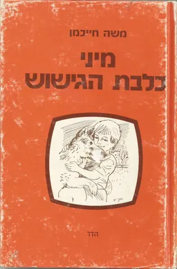 מיני כלבת הגישוש