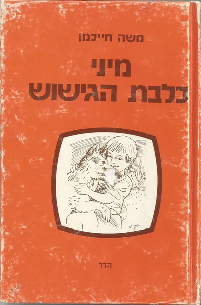מיני כלבת הגישוש