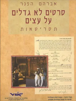 סרטים לא גדלים על עצים