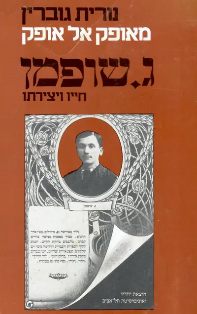 מאופק אל אופק : ג' שופמן חייו ויצירתו