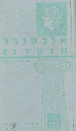 אלכסנדר מוקדון