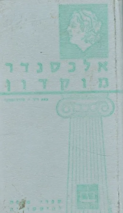 אלכסנדר מוקדון