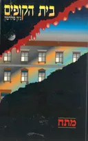 בית הקופים