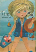 מילי על שפת הים