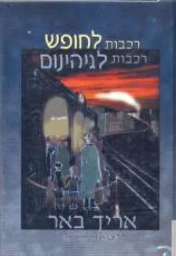 רכבות לחופש רכבות לגיהינום