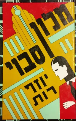 עטיפת הספר מלון סבוי מאת יוזף רות (רוט)