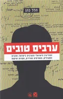 ערבים טובים