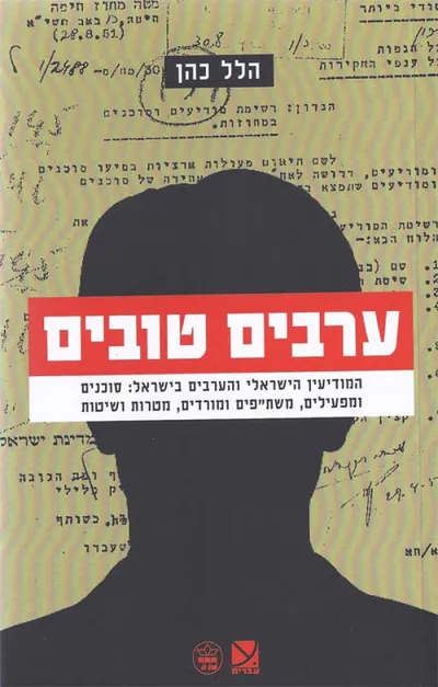 ערבים טובים : המודיעין הישראלי והערבים בישראל