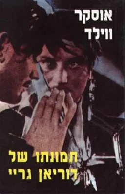 עטיפת תמונתו של דוריאן גריי (אור-עם, 1984)