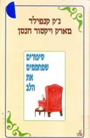 סיפורים שמחממים את הלב