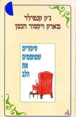 עטיפת הספר סיפורים שמחממים את הלב מאת ג'ק קנפילד