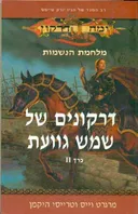 דרקונים של שמש גוועת- כרך 2