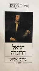 דניאל דרונדה (כרך א')
