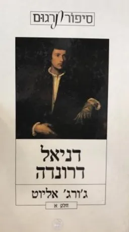 דניאל דרונדה (כרך א')