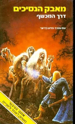 מאבק הנסיכים - דרך המכשף