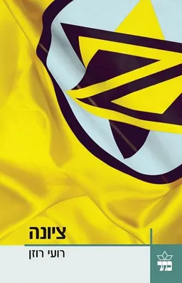 ציונה TM