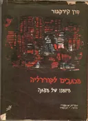 מכתבים לקורדליה : מיומנו של מפתה