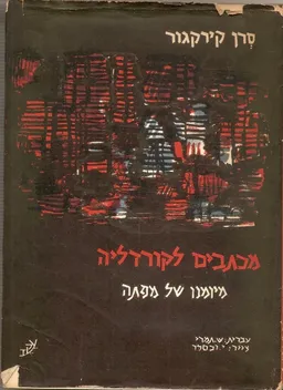 מכתבים לקורדליה : מיומנו של מפתה