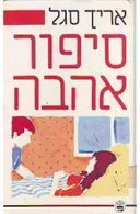 סיפור אהבה - מהדורת 1986
