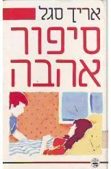 סיפור אהבה - מהדורת 1986