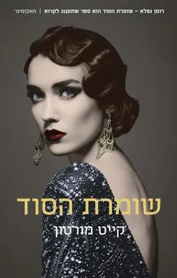 שומרת הסוד