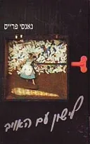 לישון עם האויב