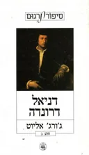 דניאל דרונדה (כרך ב')