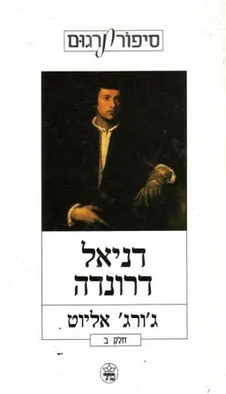 דניאל דרונדה (כרך ב')