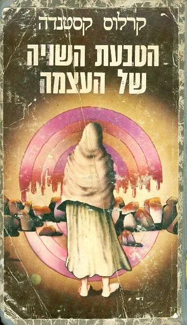 הטבעת השניה של העצמה
