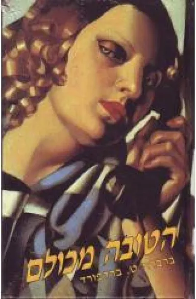 הטובה מכולם