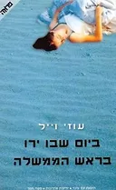 ביום שבו ירו בראש הממשלה (2003)
