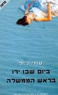 עטיפת ביום שבו ירו בראש הממשלה (2003)