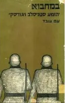 במחבוא : סיפורים