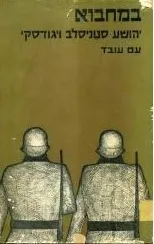 במחבוא : סיפורים
