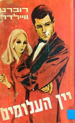 יין העלומים