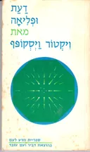 דעת ופליאה