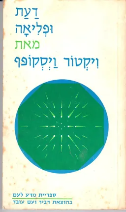 דעת ופליאה