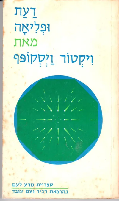 דעת ופליאה