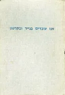 אנו עובדים בנייר ובקרטון