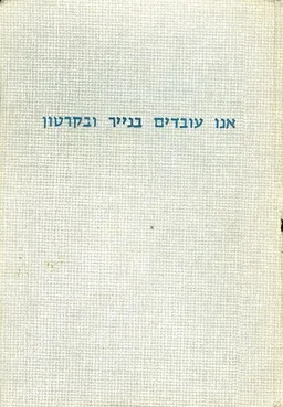 אנו עובדים בנייר ובקרטון