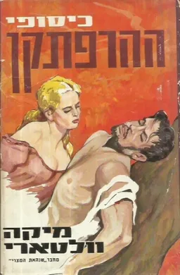 עטיפת כיסופי ההרפתקן