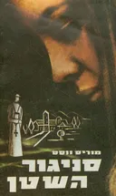 סניגור השטן